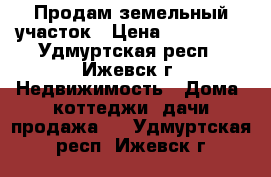 Продам земельный участок › Цена ­ 100 000 - Удмуртская респ., Ижевск г. Недвижимость » Дома, коттеджи, дачи продажа   . Удмуртская респ.,Ижевск г.